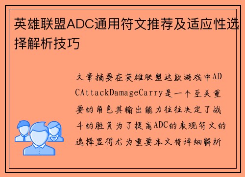 英雄联盟ADC通用符文推荐及适应性选择解析技巧
