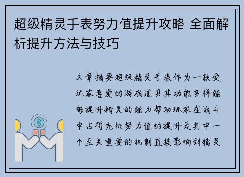 超级精灵手表努力值提升攻略 全面解析提升方法与技巧 超级精灵手表努力值提升攻略 全面解析提升方法与技巧