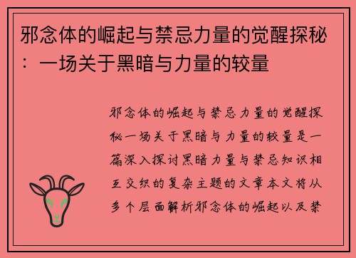 邪念体的崛起与禁忌力量的觉醒探秘：一场关于黑暗与力量的较量