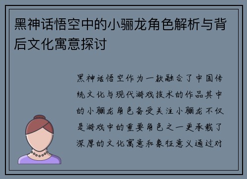 黑神话悟空中的小骊龙角色解析与背后文化寓意探讨 黑神话悟空中的小骊龙角色解析与背后文化寓意探讨