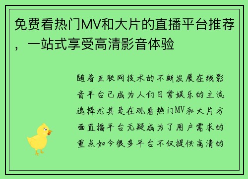 免费看热门MV和大片的直播平台推荐，一站式享受高清影音体验