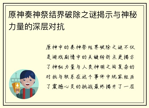 原神奏神祭结界破除之谜揭示与神秘力量的深层对抗