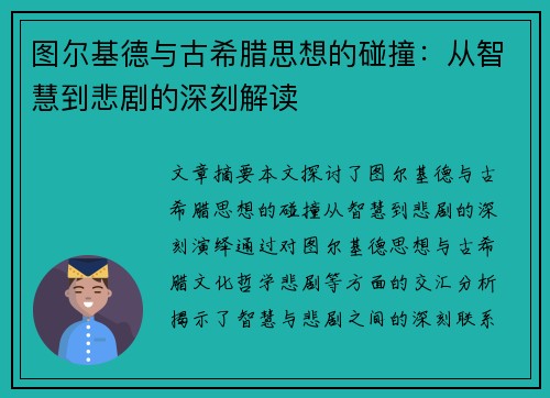 图尔基德与古希腊思想的碰撞：从智慧到悲剧的深刻解读