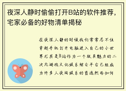 夜深人静时偷偷打开B站的软件推荐，宅家必备的好物清单揭秘