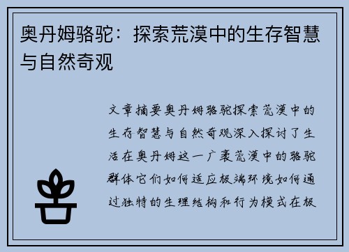 奥丹姆骆驼：探索荒漠中的生存智慧与自然奇观