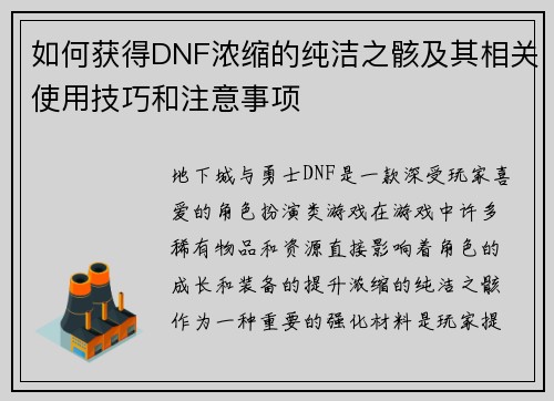如何获得DNF浓缩的纯洁之骸及其相关使用技巧和注意事项