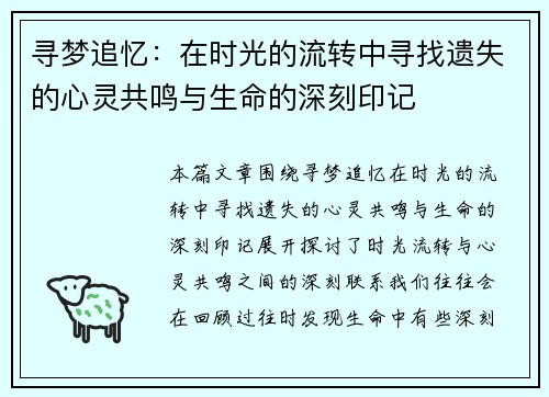 寻梦追忆：在时光的流转中寻找遗失的心灵共鸣与生命的深刻印记