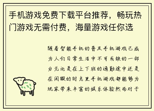 手机游戏免费下载平台推荐，畅玩热门游戏无需付费，海量游戏任你选