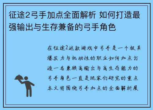 征途2弓手加点全面解析 如何打造最强输出与生存兼备的弓手角色