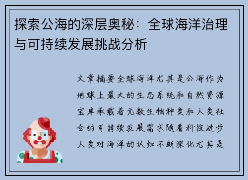 探索公海的深层奥秘：全球海洋治理与可持续发展挑战分析
