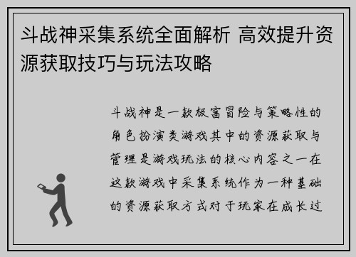 斗战神采集系统全面解析 高效提升资源获取技巧与玩法攻略