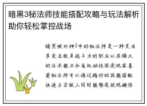 暗黑3秘法师技能搭配攻略与玩法解析助你轻松掌控战场 暗黑3秘法师技能搭配攻略与玩法解析助你轻松掌控战场