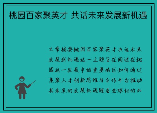 桃园百家聚英才 共话未来发展新机遇 桃园百家聚英才 共话未来发展新机遇