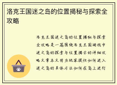 洛克王国迷之岛的位置揭秘与探索全攻略 洛克王国迷之岛的位置揭秘与探索全攻略
