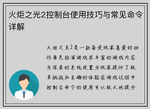 火炬之光2控制台使用技巧与常见命令详解 火炬之光2控制台使用技巧与常见命令详解