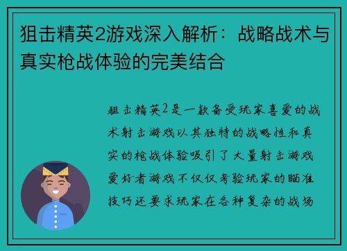 狙击精英2游戏深入解析:战略战术与真实枪战体验的完美结合 狙击精英2游戏深入解析:战略战术与真实枪战体验的完美结合