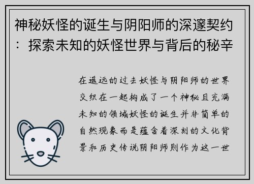 神秘妖怪的诞生与阴阳师的深邃契约：探索未知的妖怪世界与背后的秘辛