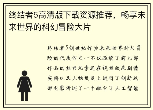 终结者5高清版下载资源推荐,畅享未来世界的科幻冒险大片 终结者5高清版下载资源推荐,畅享未来世界的科幻冒险大片