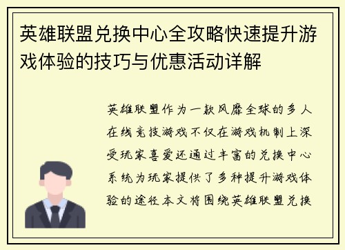 英雄联盟兑换中心全攻略快速提升游戏体验的技巧与优惠活动详解 英雄联盟兑换中心全攻略快速提升游戏体验的技巧与优惠活动详解