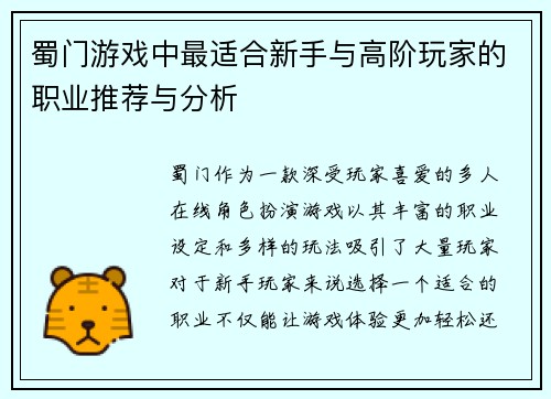 蜀门游戏中最适合新手与高阶玩家的职业推荐与分析 蜀门游戏中最适合新手与高阶玩家的职业推荐与分析