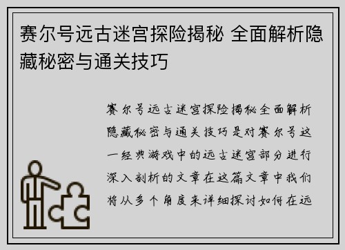 赛尔号远古迷宫探险揭秘 全面解析隐藏秘密与通关技巧