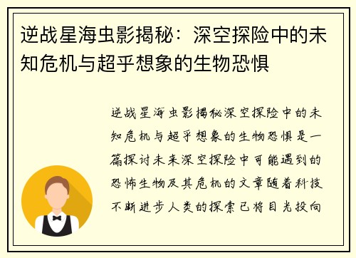 逆战星海虫影揭秘:深空探险中的未知危机与超乎想象的生物恐惧 逆战星海虫影揭秘:深空探险中的未知危机与超乎想象的生物恐惧