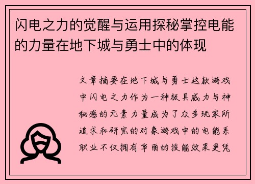 闪电之力的觉醒与运用探秘掌控电能的力量在地下城与勇士中的体现 闪电之力的觉醒与运用探秘掌控电能的力量在地下城与勇士中的体现
