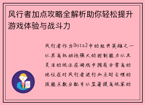 风行者加点攻略全解析助你轻松提升游戏体验与战斗力 风行者加点攻略全解析助你轻松提升游戏体验与战斗力