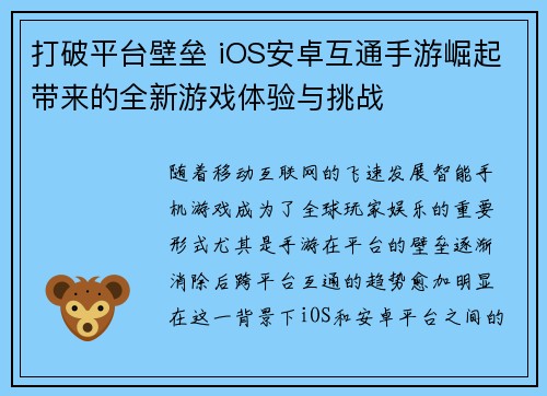 打破平台壁垒 iOS安卓互通手游崛起带来的全新游戏体验与挑战 打破平台壁垒 iOS安卓互通手游崛起带来的全新游戏体验与挑战