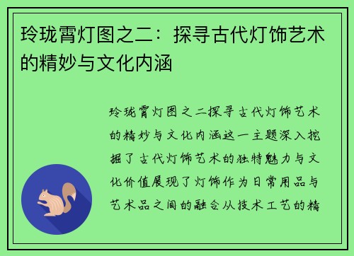 玲珑霄灯图之二:探寻古代灯饰艺术的精妙与文化内涵 玲珑霄灯图之二:探寻古代灯饰艺术的精妙与文化内涵