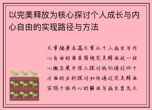 以完美释放为核心探讨个人成长与内心自由的实现路径与方法 以完美释放为核心探讨个人成长与内心自由的实现路径与方法