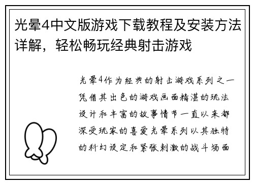 光晕4中文版游戏下载教程及安装方法详解,轻松畅玩经典射击游戏 光晕4中文版游戏下载教程及安装方法详解,轻松畅玩经典射击游戏
