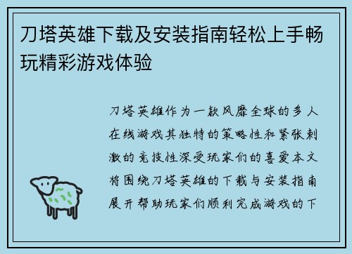 刀塔英雄下载及安装指南轻松上手畅玩精彩游戏体验