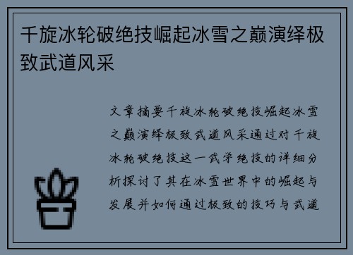 千旋冰轮破绝技崛起冰雪之巅演绎极致武道风采 千旋冰轮破绝技崛起冰雪之巅演绎极致武道风采