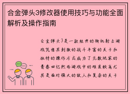 合金弹头3修改器使用技巧与功能全面解析及操作指南 合金弹头3修改器使用技巧与功能全面解析及操作指南