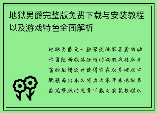地狱男爵完整版免费下载与安装教程以及游戏特色全面解析