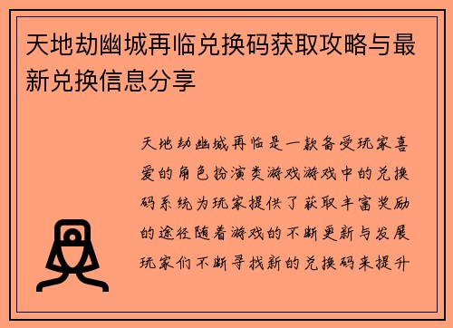 天地劫幽城再临兑换码获取攻略与最新兑换信息分享