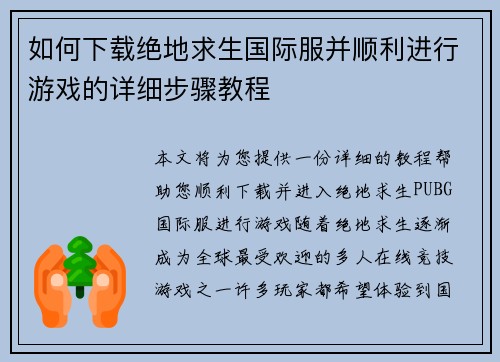 如何下载绝地求生国际服并顺利进行游戏的详细步骤教程 如何下载绝地求生国际服并顺利进行游戏的详细步骤教程
