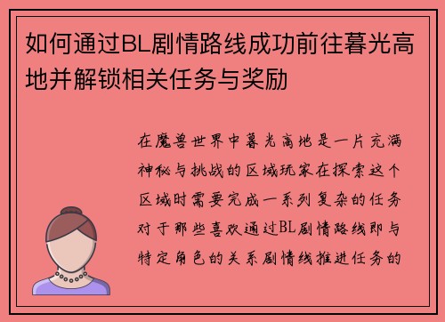 如何通过BL剧情路线成功前往暮光高地并解锁相关任务与奖励
