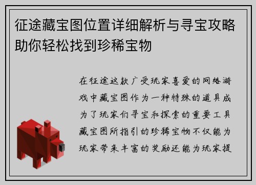 征途藏宝图位置详细解析与寻宝攻略助你轻松找到珍稀宝物 征途藏宝图位置详细解析与寻宝攻略助你轻松找到珍稀宝物