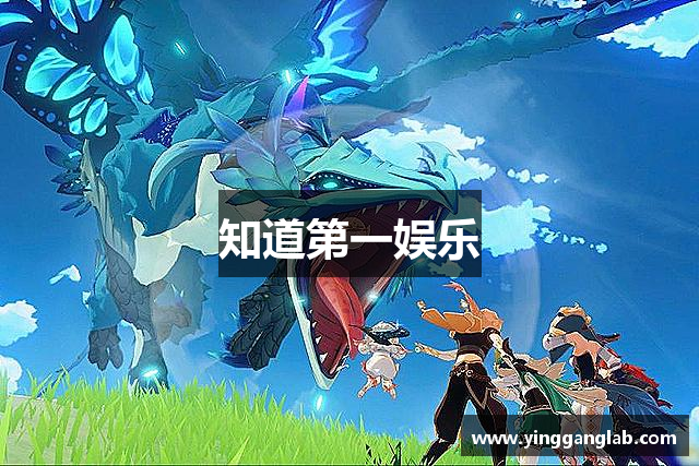 知道第一娱乐