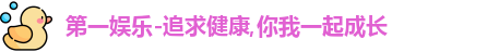 第一娱乐